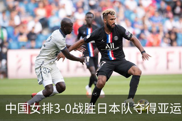 中国女排3-0战胜日本队夺得亚运会桂冠 关键英雄并非吴梦洁