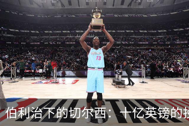 伯利治下的切尔西：十亿英镑的投入与千变万化的教练