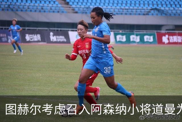 图赫尔考虑召入阿森纳小将道曼为英格兰集训增添新鲜血液