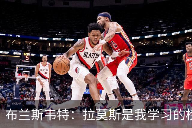 布兰斯韦特：拉莫斯是我学习的榜样，我在德国寻觅康复之道