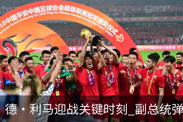 德·利马迎战关键时刻 副总统弹劾案定罪门槛悬而未决
