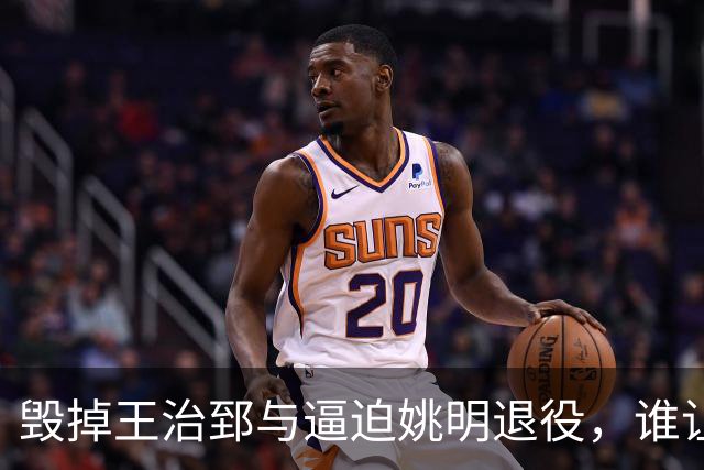 毁掉王治郅与逼迫姚明退役，谁让中国篮球停滞不前了20年？