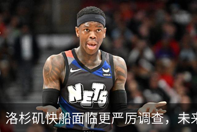 洛杉矶快船面临更严厉调查，未来处罚或将加重？