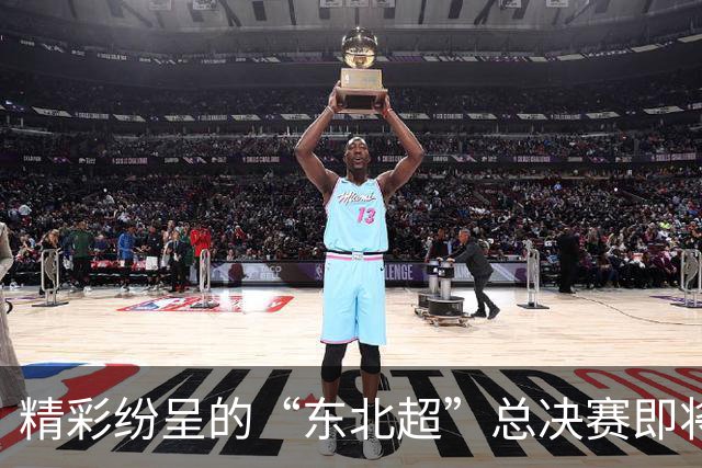 精彩纷呈的“东北超”总决赛即将揭幕，丰富奖励等你来享！