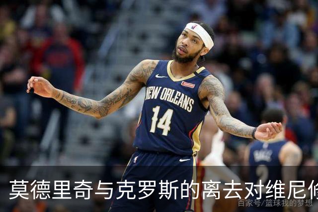 莫德里奇与克罗斯的离去对维尼修斯的影响深远