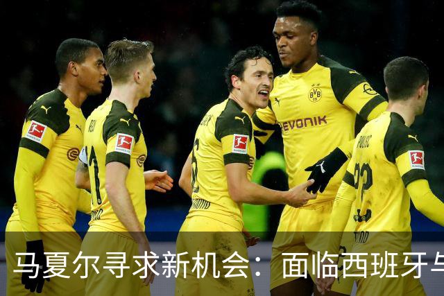 马夏尔寻求新机会：面临西班牙与俄罗斯俱乐部的选择