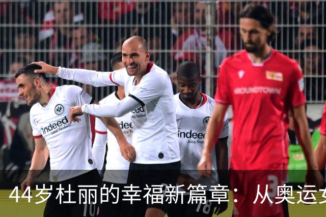 44岁杜丽的幸福新篇章：从奥运女神到宠爱中的金牌妻子