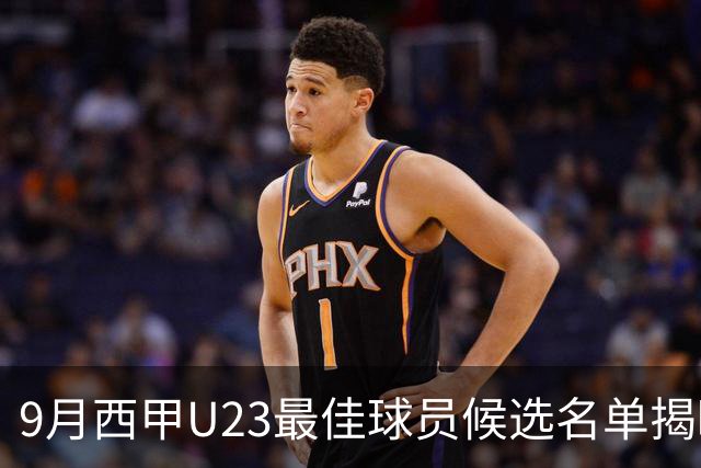 9月西甲U23最佳球员候选名单揭晓：库巴西等新星入围